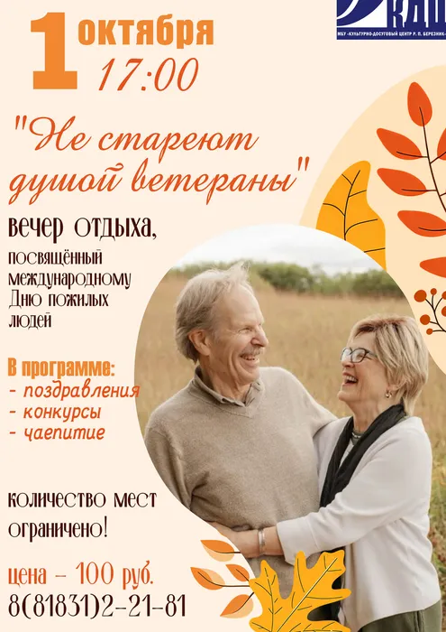 1 октября вечер отдыха афиша