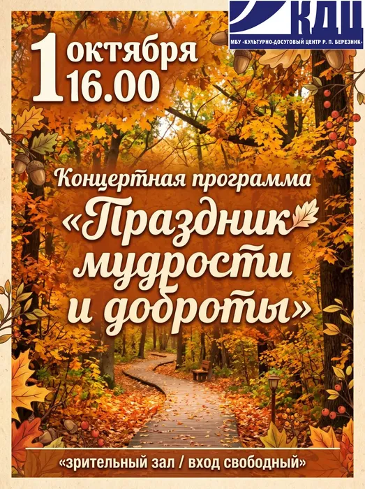 1 10 26 День пожилых людей